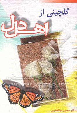 گلچین اهل دل "داستان‌های کوتاه پندآموز