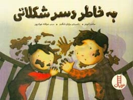 به خاطر دسر شکلاتی (قصه‌ای درباره‌ی طلاق برای بچه‌ها)