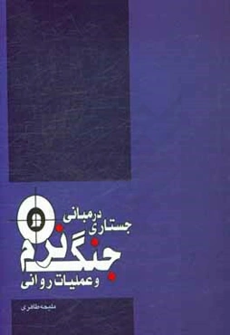 جستاری در مبانی جنگ نرم و عملیات روانی