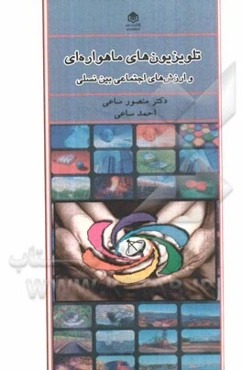 تلویزیون‌های ماهواره‌ای و ارزش‌های اجتماعی: مطالعه‌ای درباره اثر برنامه‌های ماهواره‌ای بر ارزش‌های بین نسلی