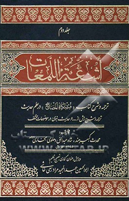 اشعه اللمعات: ترجمه و شرح مشکاه المصابیح در علم حدیث
