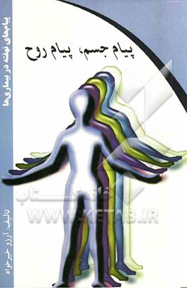 پیام جسم، پیام روح