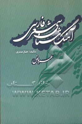 آهنگ‌شناسی شعر فارسی (عروض