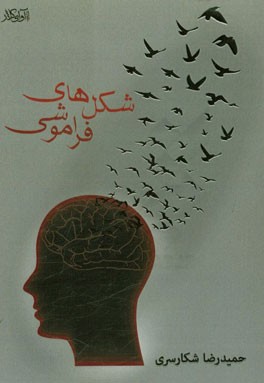 شکل‌های فراموشی