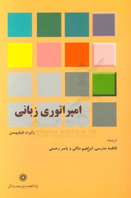 امپراتوری زبانی