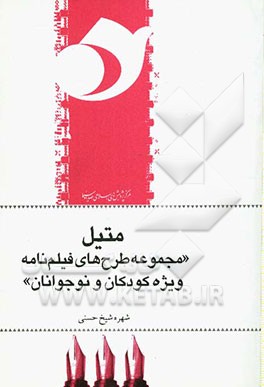 متیل "مجموعه طرح‌های فیلم‌نامه ویژه کودک و نوجوان"