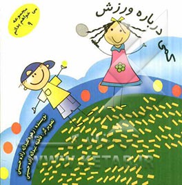 کمی درباره ورزش