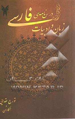 درس‌نامه‌ی زبان و ادبیات فارسی (عمومی)