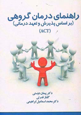 راهنمای درمان گروهی (بر اساس پذیرش و تعهد درمانی (ACT))