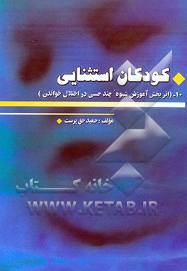 کودکان استثنائی: اثربخشی آموزش شیوه چند حسی در اختلال خواندن و نوشتن