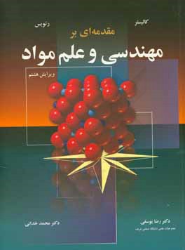 مقدمه‌ای بر مهندسی و علم مواد