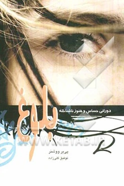 بلوغ: دوران حساس و هنوز ناشناخته