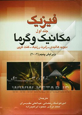 فیزیک (مکانیک و گرما