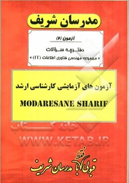 آزمون آزمایشی شماره (2) مهندسی فناوری اطلاعات IT با پاسخ تشریحی