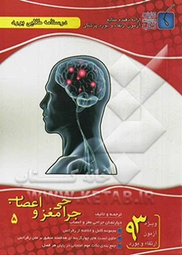 درسنامه طلایی بورد جراحی مغز و اعصاب