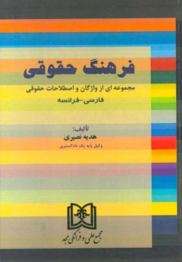 ‏‫فرهنگ حقوقی: مجموعه‌ای از واژگان و اصطلاحات حقوقی فارسی - فرانسه