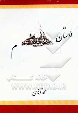 داستان سبیلم