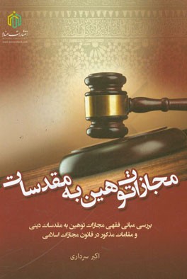 مجازات توهین به مقدسات: بررسی مبانی فقهی مجازات توهین به مقدسات دینی و مقامات مذکور در قانون مجازات اسلامی