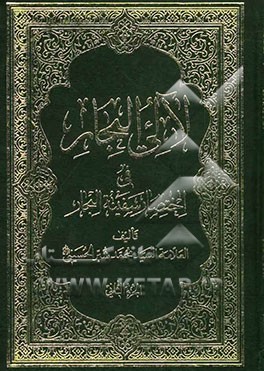 لالی البحار: فی اختصار سفینه البحار