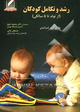 رشد و تکامل کودکان (از تولد تا 5 سالگی)