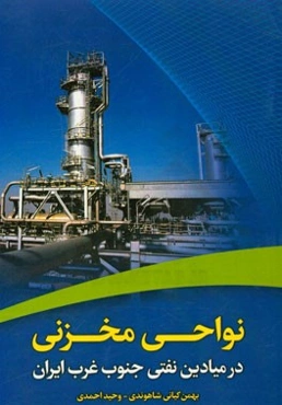 نواحی مخزنی (در میادین نفتی جنوب غرب ایران)