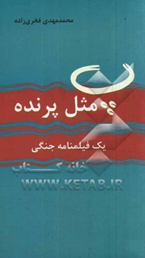 پ مثل پرنده: یک فیلم‌نامه جنگی