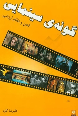 گونه‌ی سینمایی: لحن و نظام ارزشی