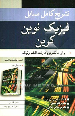 تشریح کامل مسایل فیزیک جدید کرین: قابل استفاده دانشجویان رشته الکترونیک