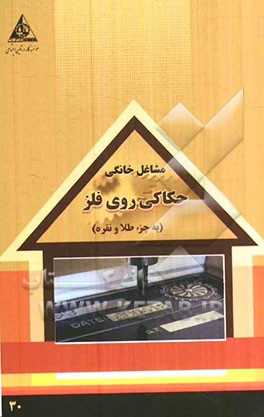 حکاکی روی فلز (به جز طلا و نقره)