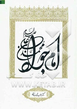 محمدبن‌ علی (ع) امام جواد