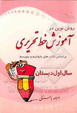 روش نوین در آموزش خط تحریری بر اساس کتاب بخوانیم و بنویسیم سال اول دبستان