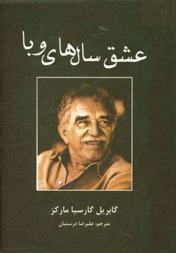 عشق سال‌های وبا