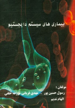 بیماری‌های سیستم دایجستیو