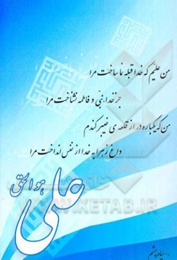 علی (ع) هوالحق