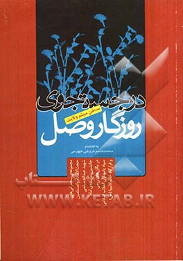 در جستجوی روزگار وصل: سخن میثم ولایت: مجموعه سخنرانی‌های حجت الاسلام والمسلیمن شهید عبدالله میثمی