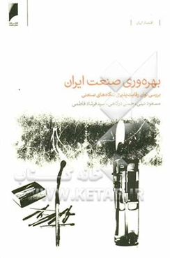 بهره‌وری صنعت ایران: بررسی توان رقابت‌پذیری بنگاه‌های صنعتی
