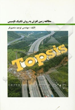 مطالعه زمین‌لغزش به روش تکنیک تاپسیس