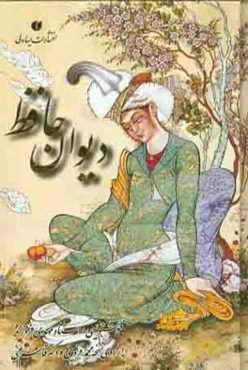 دیوان حافظ: از روی نسخه محمد قزوینی و دکتر قاسم غنی