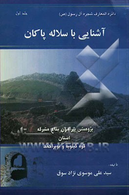 دایره‌المعارف شجره آل رسول (ص): آشنایی با سلاله پاکان پژوهشی پیرامون بقاع متبرکه استان کوه‌کیلویه ...