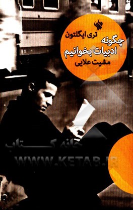 چگونه ادبیات بخوانیم