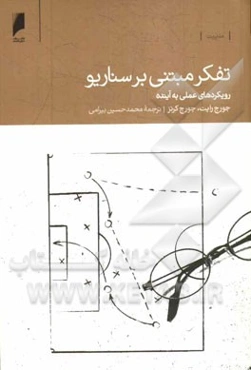 تفکر مبتنی بر سناریو: رویکردهای عملی به آینده