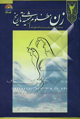 زن مظلوم همیشه‌ی تاریخ