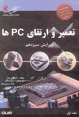 تعمیر و ارتقای PCها