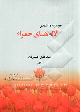 مجموعه اشعار آلاله‌های حمراء