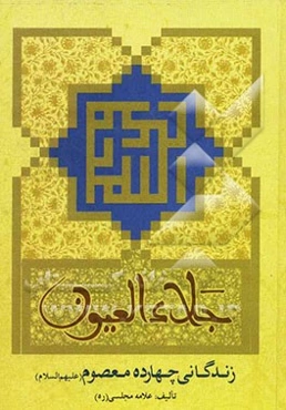 جلاء العیون: در تاریخ زندگانی چهارده معصوم (ع)