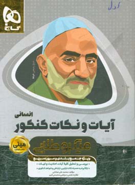 آیات و نکات کنکور انسانی