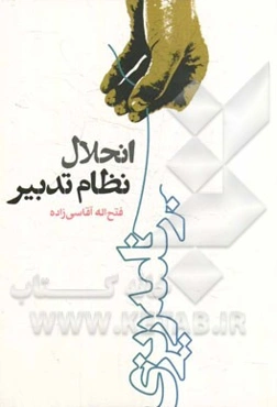 انحلال نظام تدبیر