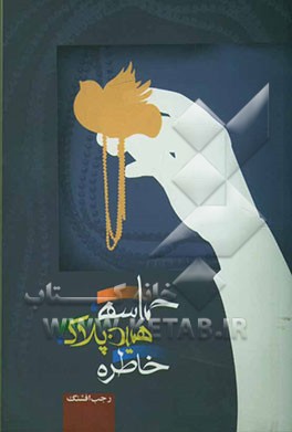 حماسه، همین پلاک و خاطره: گزیده اشعار حماسه و دفاع