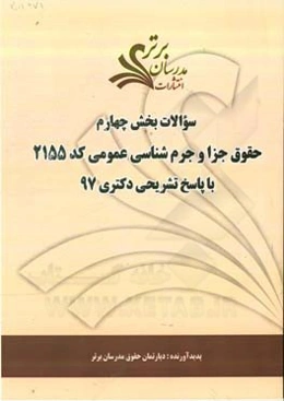 سوالات بخش چهارم رشته حقوق جزا و جرم‌شناسی کد 2155 با پاسخ تشریحی دکتری 97