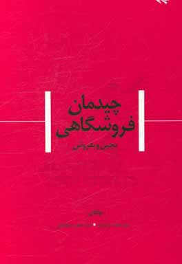 چیدمان فروشگاهی